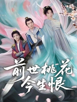 前世桃花今生恨（100集）姚诺&刘开心&郭丽虹&顾惜尘 (2025)-米创网