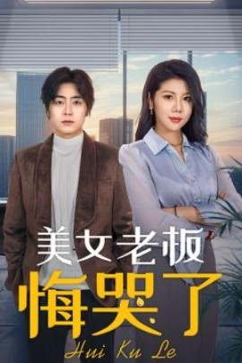 美女老板悔哭了（100集）皮德胜&樊楚琦 (2025)-米创网