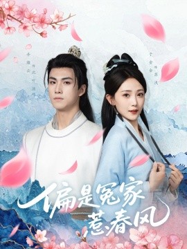 偏是冤家惹春风（75集）辛灏云＆于金金 (2025)-米创网