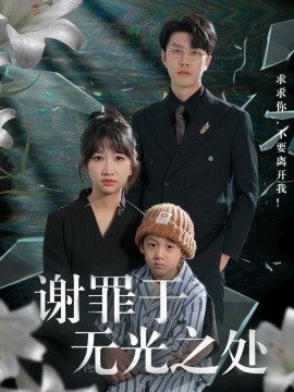 谢罪于无光之处（71集）王裕博＆潘佳琪&马紫璇 (2025)-米创网