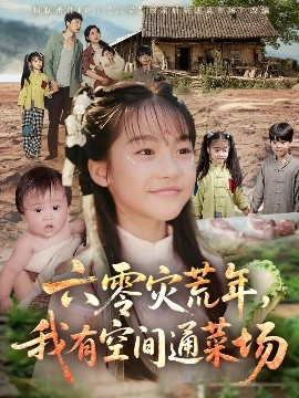 六零灾荒年，我有空间通菜场（70集）(2025)-米创网