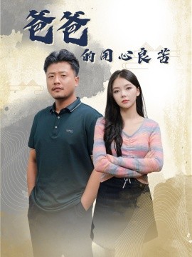 爸爸的良苦用心（42集）崔佳宾＆林籽蓉 (2025)-米创网