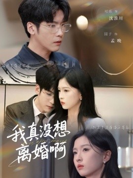 我真没想离婚啊（60集）刘玉姣&李嘉豪 (2025)-米创网