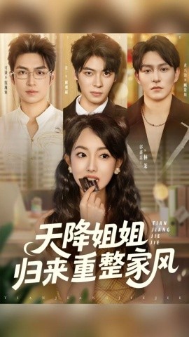 天降姐姐归来重整家风（75集）(2025)-米创网