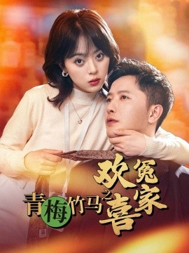 青梅竹马之欢喜冤家（54集）戚玉洁 (2025)-米创网