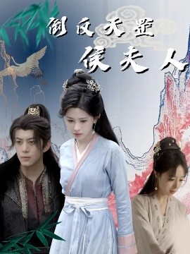 倒反天罡侯夫人（60集）陈凯欣&邹漪琳 (2025)-米创网