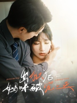 出狱后妈咪被宠上天（55集）贡兴＆潘佳琪 (2025)-米创网