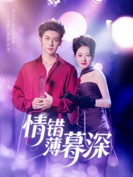 情错薄暮深（70集）王子林＆郑文岩&昕昕 (2025)-米创网