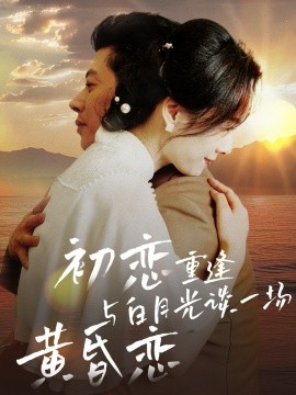 初恋重逢与白月光谈一场黄昏恋（80集）(2025)-米创网
