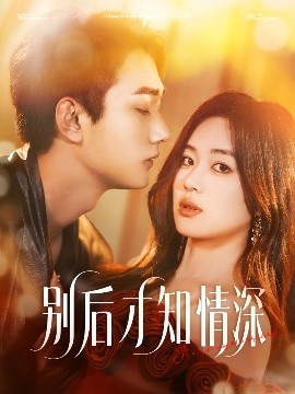 别后才知情深（60集）李文翰＆杨雪玉 (2025)-米创网
