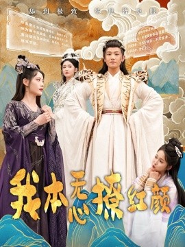 我本无心撩红颜（62集）王宇峰&董洁 (2025)-米创网