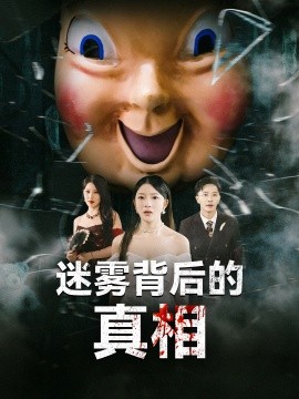 迷雾背后的真相（69集）卢美汕&杨依霖 (2025)-米创网