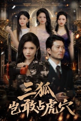 三狐岂敢占虎穴（68集）旭玲&王子青&赵慧&粥粥 (2025)-米创网
