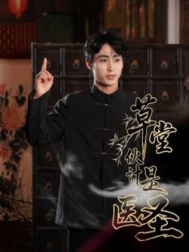 草堂伙计是医圣（48集）康凌骁&张之柠 (2025)-米创网