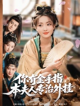 你有金手指，本夫人专治外挂（71集）王路晴&曾乙同 (2025)-米创网