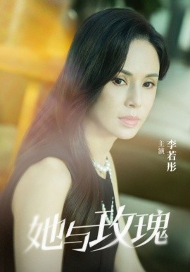 她与玫瑰（50集）李若彤 (2025)-米创网
