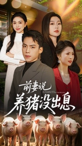 前妻说养猪没出息（60集）孙嘉贺＆静允 (2025)-米创网