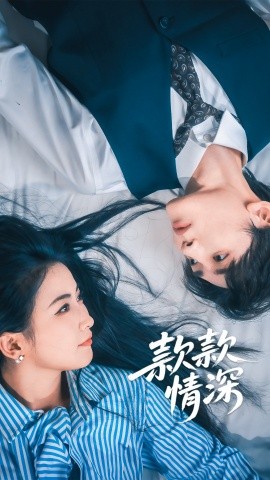 款款情深（75集）雷笑语&译泽 (2025)-米创网