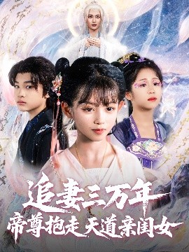 追妻三万年帝尊抱走天道亲闺女（81集）林昊然&王子菡 (2025)-米创网