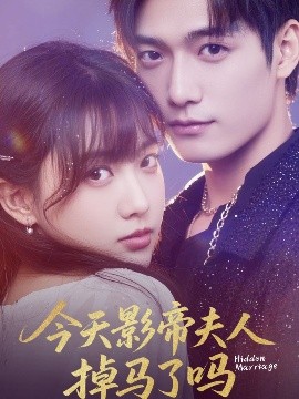 今天影帝夫人掉马了吗（80集）顾芮祎&汤震 (2025)-米创网