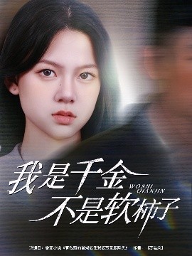 我是千金不是软柿子（60集）李梦男＆孙安琪 (2025)-米创网