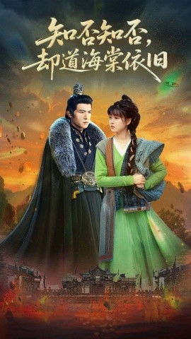 知否知否，却道海棠依旧（100集）邵之鹏&杨帆 (2025)-米创网