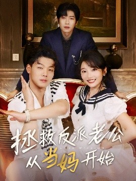 拯救反派老公从当妈开始（80集）马丽 (2025)-米创网