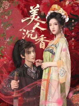 美人沉香（60集）吴昊&常丹丹 (2025)-米创网