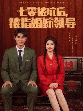 七零被坑后，被指婚嫁领导（84集）雷艺昊&李丫丫 (2025)-米创网