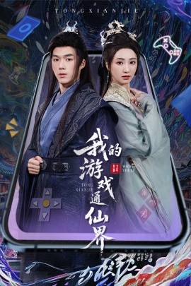 我的游戏通仙界（61集）宁胭&白龙 (2025)-米创网