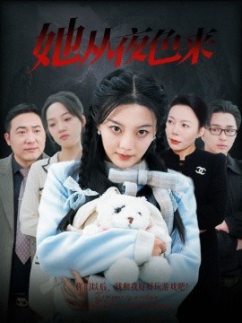 她从夜色来（70集）丁紫含 (2025)-米创网
