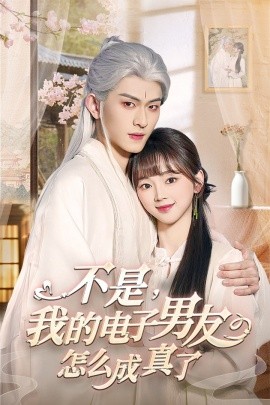 不是，我的电子男友怎么成真了（83集）陈添祥 (2025)-米创网