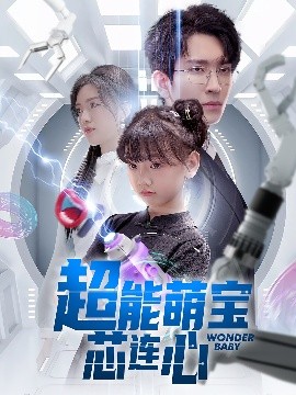 超能萌宝芯连心（60集）陈墁柯&王已歌 (2025)-米创网