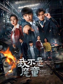 我不是魔童（50集）杨晞&李柏谊 (2025)-米创网