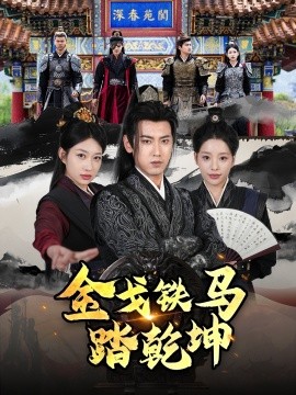金戈铁马踏乾坤＆铁骑踏破长安花＆和离后：将军马甲掉了（88集）刘昱宁 (2025)-米创网