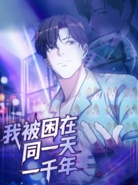 我被困在同一天一千年（122集）动漫 (2025)-米创网