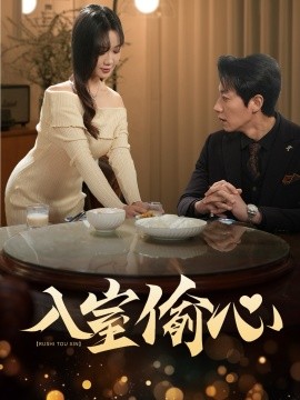 入室偷心（50集）宋晨＆黄则灵 (2025)-米创网
