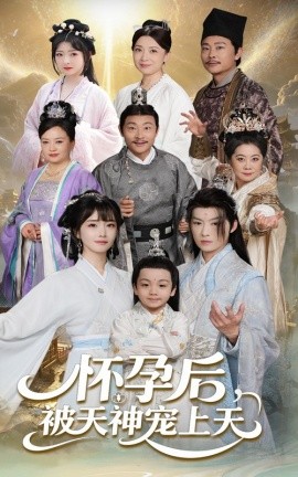 怀孕后被天神宠上天&一遇风云便化龙&一日神劫（70集）俞隽逸&赵菲 (2025)-米创网