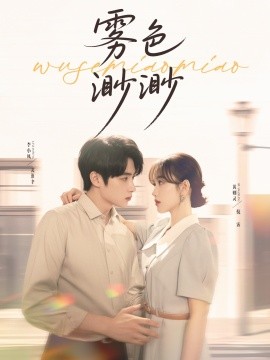 雾色渺渺（80集）李永琪（李小风）＆黄则灵 (2025)-米创网