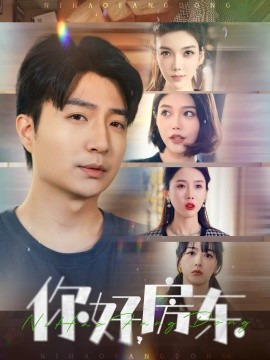 你好，房东（60集）尹昕 (2025)-米创网