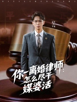 你一离婚律师：怎么尽干媒婆活（80集）王祉溢&阿璃&冷梓昕 (2025)-米创网