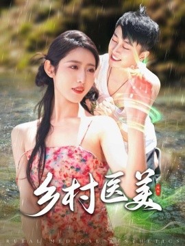 乡村医美（108集）张如意 (2025)-米创网