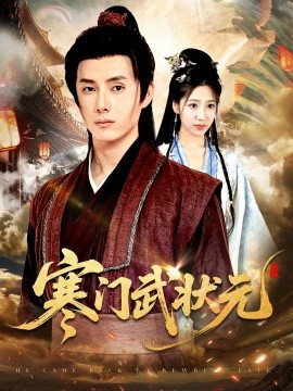 寒门武状元（80集）任笑溪&韩金明 (2025)-米创网