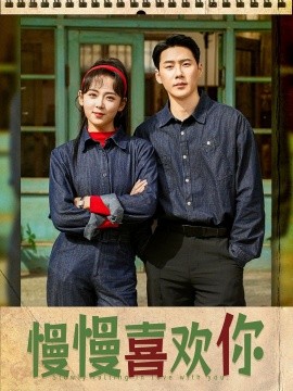 慢慢喜欢你（84集）王炳翔＆李雪阳 (2025)-米创网