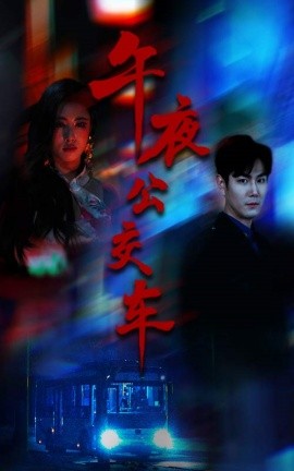 午夜公交车（46集）黄宁馨 (2025)-米创网
