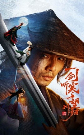 一剑听寒望川归（50集）刘浔&谢茗宇 (2025)-米创网