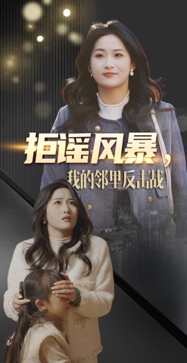 拒谣风暴，我的邻里反击战（55集）申晴 (2025)-米创网