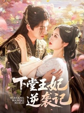 下堂王妃逆袭记（77集）王康＆郁葱&刘蒙雨（阿阮）(2025)-米创网