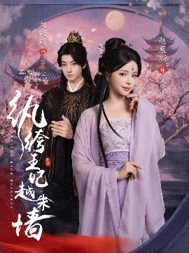 纨绔王妃越朱墙（67集）刘尚麟&赵慕颜 (2025)-米创网