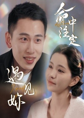 命中注定遇见妳（58集）李梦然＆戴一哈 (2025)-米创网